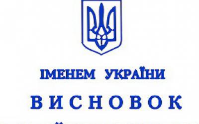 Висновок КСУ